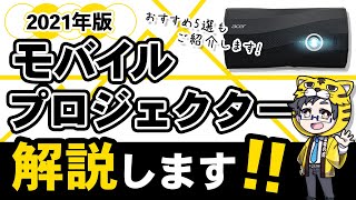 【2021年版】モバイルプロジェクターおすすめ５選！選び方と違いを解説【巣ごもり需要で売れている】