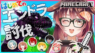 【Minecraft #5】みんなでエンダードラゴン討伐に挑戦！【ゲーム実況/Vtuber/ドンカペファミリー/徹夜ねる/徹夜むい】