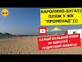 КАРОЛИНО-БУГАЗ (пляж возле ЖК "Променад"(+ нуд пляж там же)