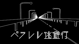 【初投稿】パラレル逃避行 / 猫鳩P feat.結月ゆかり【ボカロオリジナル曲】Parallel escape / Yuzuki Yukari