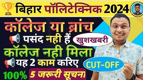 College या Branch पसंद नही हैं |Bihar Polytechnic 2024||1st Allotment में College नही मिला क्या करें