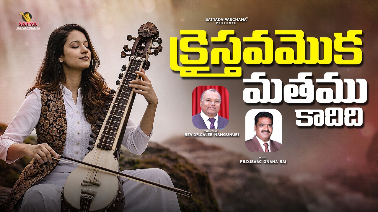 KRAISTHAVAM OKA MATHAM KAADIDI | TELUGU CHRISTIAN SONG | DR.CALEB NANGUNURI | JESUS SONGS TELUGU