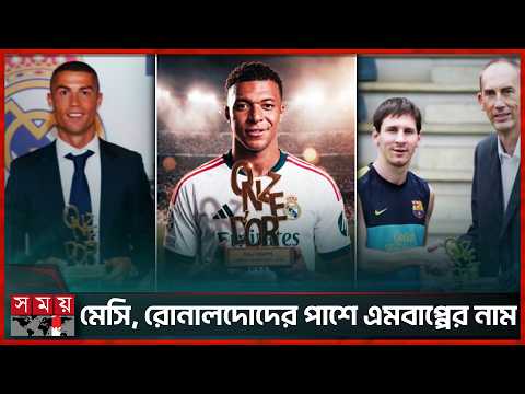 ব্যালন ডি'অরের আগে ওঁজে ডি’অর জিতলেন কিলিয়ান এমবাপ্পে | Kilian Mbappe | Onze d'Or | Footballer