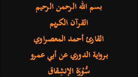 سُّوْرَة الإنشِقاق- برواية الدوري عن أبي عمرو-القارئ أحمد المعصراوي