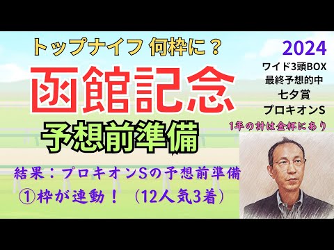 この枠を狙う!【函館記念】予想前準備データ(プロキオンSは ①枠が12人気で3着になり、見事に連動しました!)#函館記念 2024