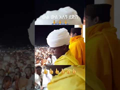 ውል ውል አለኝ ደጅሽ Orthodox ማህቶት መዝሙርተዋህዶ Ebstv