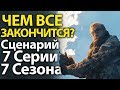 ЧЕМ ВСЕ ЗАКОНЧИТСЯ? Полный Сценарий 7 Серии 7 Сезона Игры Престолов