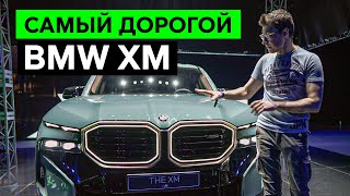 BMW XM! САМЫЙ-САМЫЙ БМВ ВСЕХ ВРЕМЕН. Что за машина и почему так дорого? Первый взгляд на кроссовер