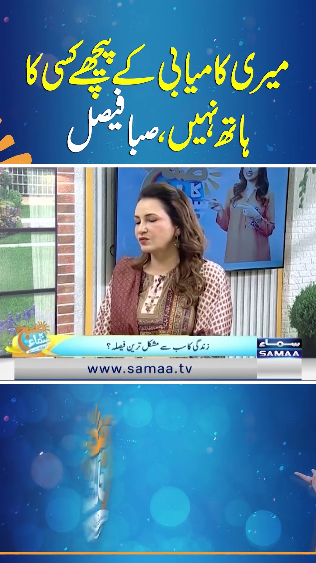 Meri Kamyabi Ke Peechay Kisi Ka Haath Nahi | Saba Faisal