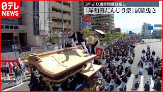 【3年ぶり】通常開催目指し「岸和田だんじり祭」試験曳き　大阪