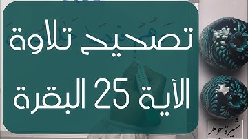 (١٩) #ختمة_تصحيح_التلاوة ، #سورة_البقرة #الآية  ٢٥ البقرة ) ( ثمرات ، رزقوا ، ثمرة ، رزقا )
