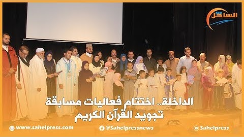 الداخلة.. اختتام فعاليات مسابقة تجويد القرآن الكريم