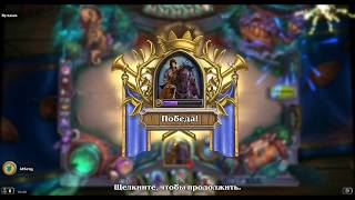 Приключение Hearthstone - Охота на монстров: Псарь Шоу Приключение Hearthstone - Охота на монстров: Псарь Шоу