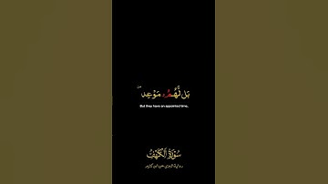 وربك الغفور ذو الرحمة لو يؤاخذهم بما كسبوا لعجل لهم العذاب | سورة الكهف | مشاري راشد برواية البزي