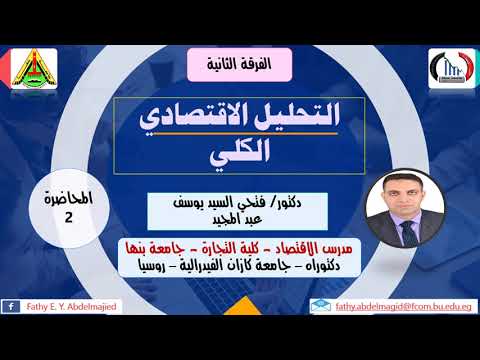 2 د فتحي السيد يوسف المحاضرة 2 التحليل الاقتصادي الكلي الفرقة 2 كلية التجارة جامعة بنها