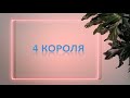 4 КОРОЛЯ! ЕГО МЫСЛИ О ВАС, ЕГО ПОДСОЗНАНИЕ И ДЕЙСТВИЯ ПО ОТНОШЕНИЮ К ВАМ! ТАРО ПРОГНОЗ.