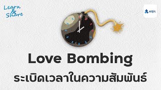 Love Bombing ระเบิดเวลาในความสัมพันธ์