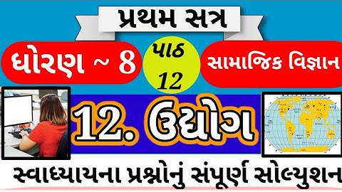 std 8 samajik vigyan chapter 12 swadhyay solution|std 8 social science ch 12 udhyog|std 8 samaj ch12