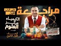 مراجعة شرح على الباب الأول الكيمياء مركز العلوم الصف الأول الثانوي