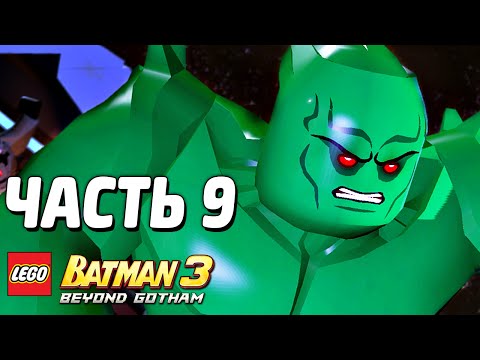 Видео: LEGO Batman 3: Beyond Gotham Прохождение - Часть 9 - ГОЛУБАЯ НАДЕЖДА