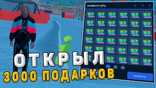 ОТКРЫЛ 3000 ПОДАРКОВ на РОДИНА РП в ГТА КРМП