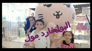 فلوق بوليفارد العبدلي |احلى مشوار مول بجنن The Boulevard Mall