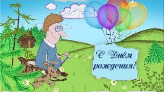 Мультфильм. Красивое видео поздравление с Днем рождения внуку. С Днем рождения, Коля!