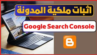 طريقة اضافة المدونة في ادوات مشرفي المواقع | Google Search Console