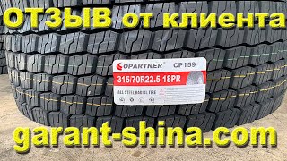 Отзыв о ГарантШина по шинам Copartner CP159 (тяга) 315/70 R22.5 ● ГарантШина ●