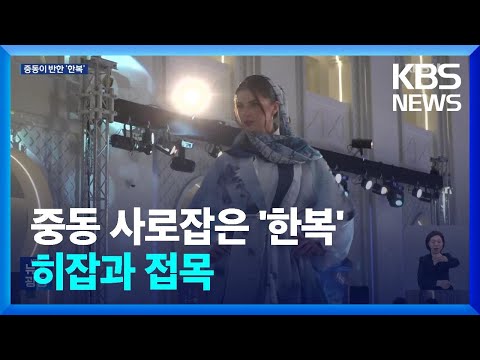 중동이 반한 ‘한복’…히잡 문화와 접목 / KBS  2024.04.13.