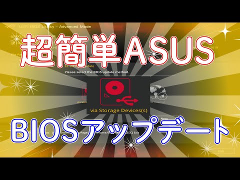 ASUSのBIOSをアップデートする