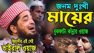 জনম দুঃখী মায়ের বুকফাটা কাঁন্নার ওয়াজ | Mufti eliasur rahman zihadi | মাওলানা ইলিয়াছুর রহমান জিহাদী screenshot 4