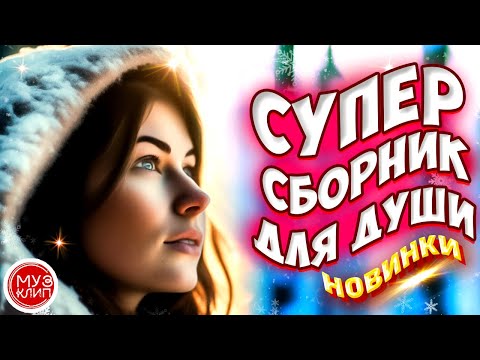 Самые Красивые песни о любви ❤️❤️СБОРНИК  2024 💥Новинки 🎵