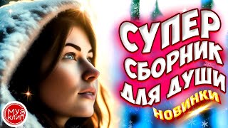 Самые Красивые песни о любви ❤️❤️СБОРНИК 2024 💥Новинки 🎵