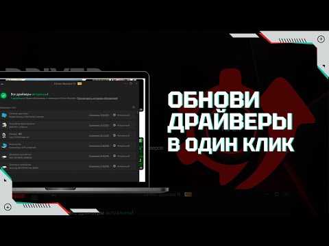 Видео: Driver Booster – установка и обновление драйверов в один клик