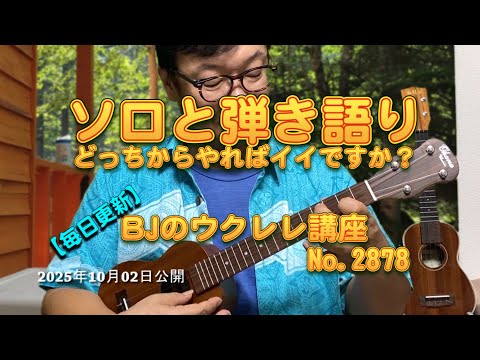 ソロと弾き語りどっちからやればイイですか？ ／ 【毎日更新】 BJのウクレレ講座 No.2878【2025年10月02日公開】
