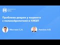 Проблема диареи у пациента с полинейропатией и НЖБП