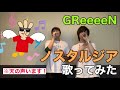 【GReeeeN】ノスタルジア  歌ってみた!