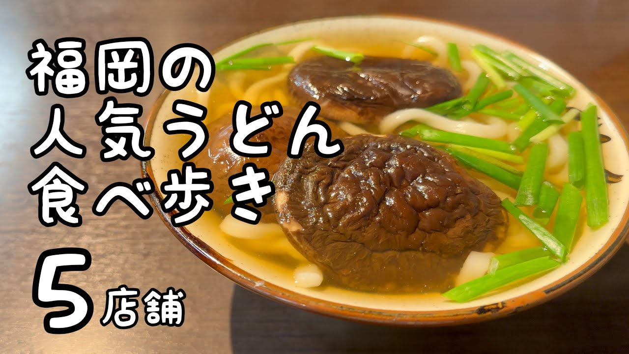 福岡の人気うどん食べ歩き【5店舗】