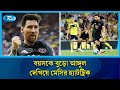 বয়সকে বুড়ো আঙ্গুল দেখিয়ে মেসির হ্যাটট্রিক | Messi | Sports | Rtv News