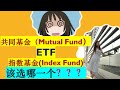 北美投资理财|Mutual Funds (共同基金) &ETF & Index Funds (指数基金)该选哪一个？|基金和指数基金优缺点|适合新手小白投资|婷婷谈钱 I'm Tingting