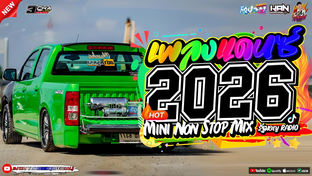 เพลงแดนซ์ เบสแน่นๆ💃(แดนซ์มาใหม่!) 2026🎉 เบสหนักๆ 🔥เบสกระหึ่ม🔥Vol.28 | KAN REMIX | WAIYAN REMIX💖