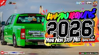 เพลงแดนซ์ เบสแน่นๆ💃(แดนซ์มาใหม่!) 2026🎉 เบสหนักๆ 🔥เบสกระหึ่ม🔥Vol.28 | KAN REMIX | WAIYAN REMIX💖