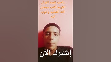 راحت نفسه القران الكريم أكتب سبحان الله العظيم واتوب اليه استغفر الله العظيم واتوب اليه 😍 😍😍😍😍