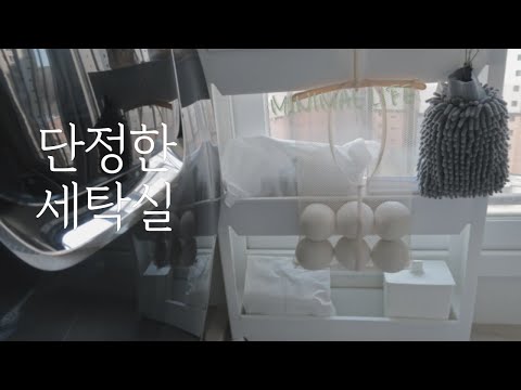 3인가족 세탁실 단정하게 유지하는 3가지 꿀팁 ㅣ 양모볼과 소창수건 ㅣ미니멀라이프