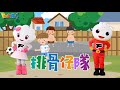 排骨仔隊 幼兒舞蹈 兒童唱跳 親子律動 Nursery Rhymes Kids Songs 閩南語 