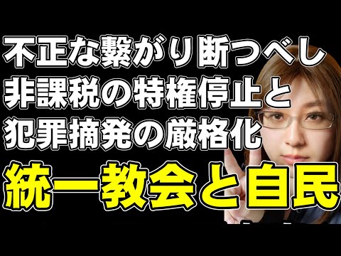 統一教会と自民党のつながり。日本のためにならない政治と宗教の癒着を断つべし。「犯罪摘発」「寄付に対する非課税の特権停止」という手段