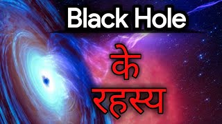 Top 10 Mysterious Facts About Black Hole | In Hindi | #Blackhole