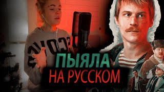 Пыяла НА РУССКОМ | Песня из сериала слово пацана #словопацанасериал | Кавер на гитаре и пианино