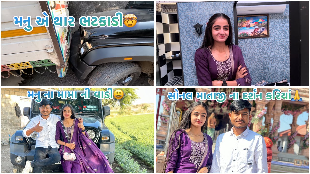 મનુ એ થાર ગાડી નું પતાવી દીધું 😢।। સોનલ માતાજી ના દર્શન કરવા ગયા🙏